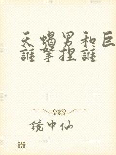 天蝎男和巨蟹女谁拿捏谁