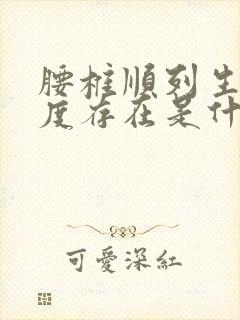 腰椎顺列生理曲度存在是什么意思