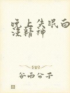 晚上失眠白天困没精神