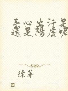 手心出汗是阴虚还是阳虚呢