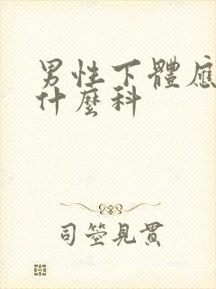 男性下体应该挂什么科