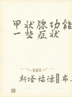 甲状腺功能低下一些症状