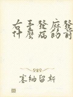 右手发麻发胀是什么病的前兆