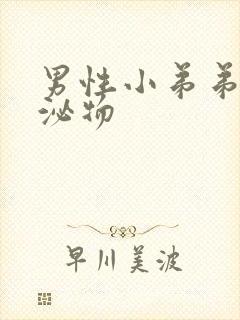 男性小弟弟有分泌物