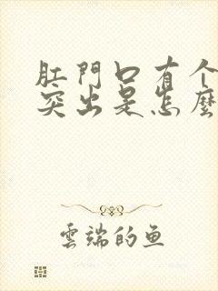 肛门口有个肉球突出是怎么回事怎么治疗