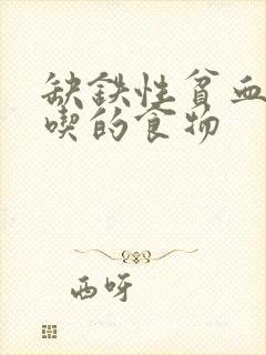 缺铁性贫血不能吃的食物