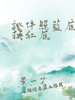 证件照蓝底照片换红底