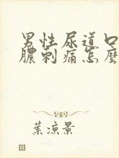 男性尿道口流黄脓刺痛怎么治