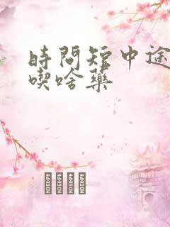 时问短中途疲软吃啥药