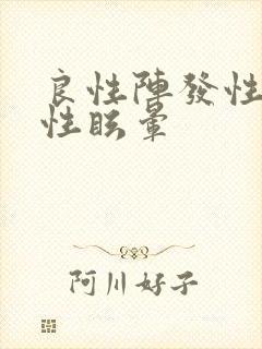 良性阵发性位置性眩晕