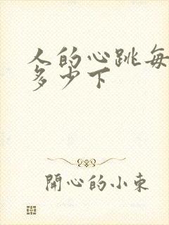 人的心跳每分钟多少下