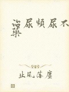 治尿频尿不尽的药