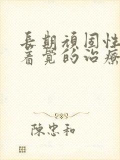 长期顽固性睡不着觉的治疗