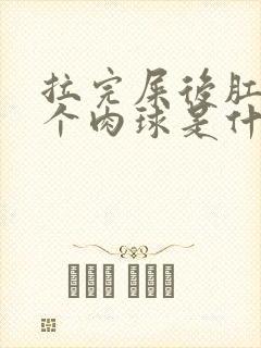 拉完屎后肛门有个肉球是什么原因