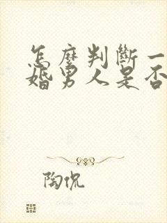 怎么判断一个已婚男人是否喜欢你