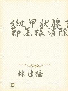 3级甲状腺有结节怎样消除