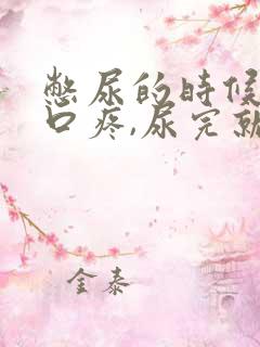 憋尿的时候尿道口疼,尿完就好了