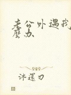 老公外遇我该怎么办