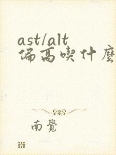 ast/alt偏高吃什么药最好