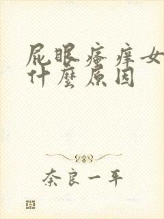 屁眼瘙痒女性是什么原因