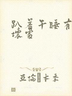 趴着午睡有什么坏处