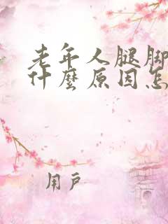 老年人腿脚浮肿什么原因怎么治疗