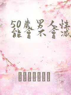 50岁男人性功能会不会减退