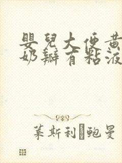 婴儿大便黄色有奶瓣有粘液