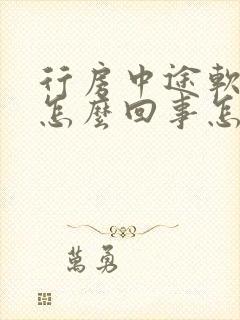 行房中途软了是怎么回事怎么治疗