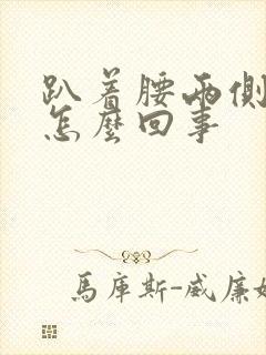 趴着腰两侧疼是怎么回事