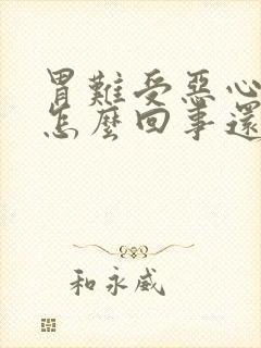 胃难受恶心想吐怎么回事还拉肚子