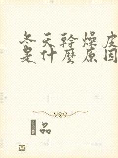 冬天干燥皮肤痒是什么原因造成的