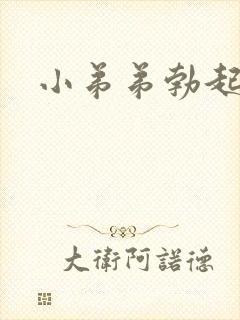 小弟弟勃起很软