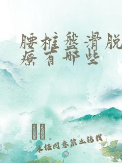 腰椎盘滑脱的治疗有哪些