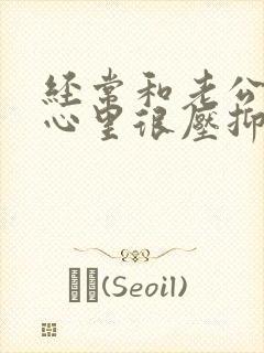 经常和老公吵架心里很压抑怎么办