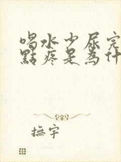 喝水少尿完尿有点疼是为什么