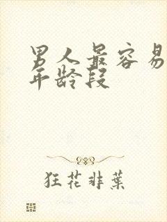 男人最容易出轨年龄段