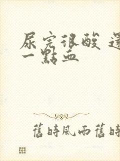 尿完很酸 还有一点血