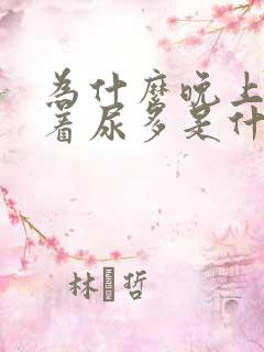 为什么晚上睡不着尿多是什么原因