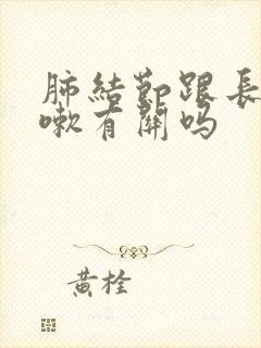 肺结节跟长期咳嗽有关吗