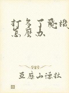 打多了飞机早射怎么办