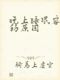 晚上睡眠容易醒的原因