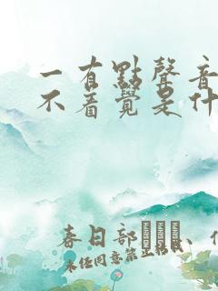 一有点声音就睡不着觉是什么病