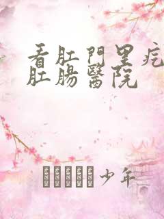 看肛门里疙瘩的肛肠医院