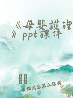 《母婴护理培训》ppt课件