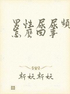 男性尿尿频还疼怎么回事