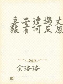 妻子遭遇丈夫背叛有何反应