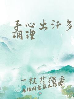 手心出汗多怎么调理