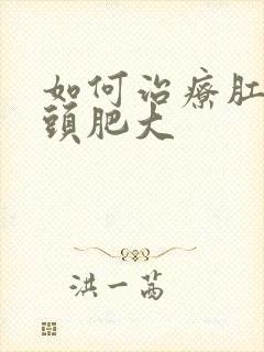 如何治疗肛门乳头肥大