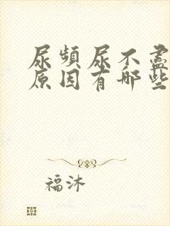 尿频尿不尽什么原因有哪些